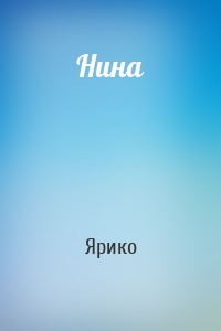 Нина
