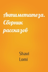 Антиметатеза. Сборник рассказов