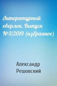 Литературный оверлок. Выпуск №3/2019 (избранное)