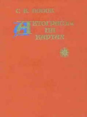 Обложка книги «Автографы на картах» — Сергей Попов