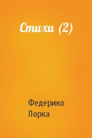 Обложка книги «Стихи (2)» — Федерико Лорка