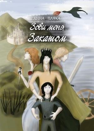 Обложка книги «Зови меня Закатом» — Анна Пляка