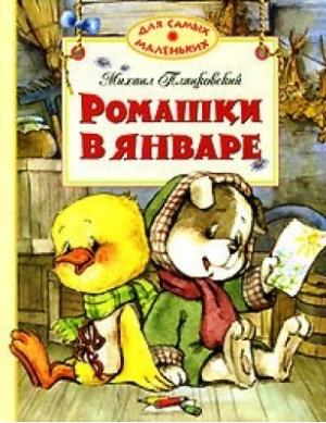 Обложка книги «Ромашки в январе» — Михаил Пляцковский