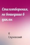 Константин Случевский - Стихотворения, не вошедшие в циклы