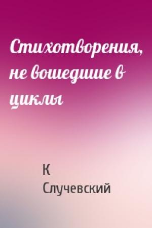 Обложка книги «Стихотворения, не вошедшие в циклы» — Константин Случевский