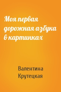 Моя первая дорожная азбука в картинках