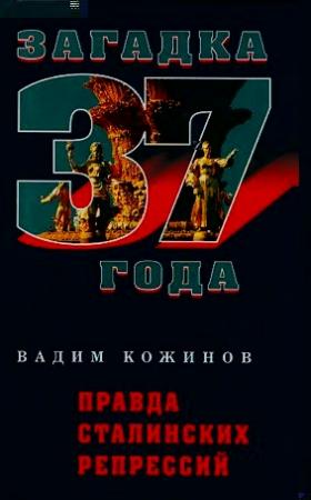 Обложка книги «Правда сталинских репрессий» — Вадим Кожинов