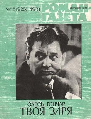 Обложка книги «Твоя заря» — Олесь Гончар