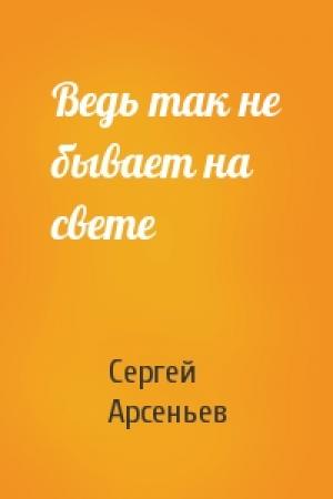 Обложка книги «Ведь так не бывает на свете» — Сергей Арсеньев
