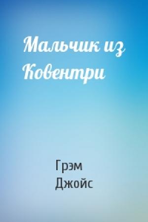 Обложка книги «Мальчик из Ковентри» — Грэм Джойс