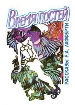 Обложка книги «Время гостей (сборник)» — Рафаэль Алоизиус Лафферти