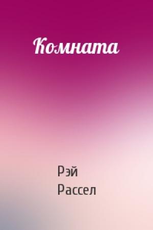 Обложка книги «Комната» — Рэй Рассел