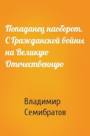 Обложка книги «Попаданец наоборот. С Гражданской войны на Великую Отечественную» — Владимир Семибратов
