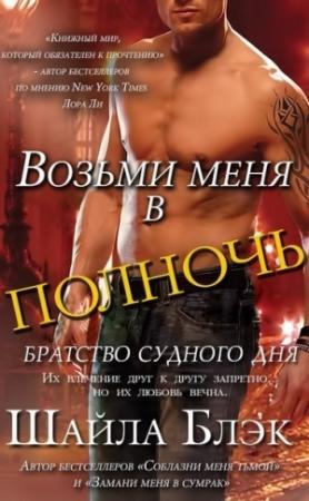 Обложка книги «Возьми меня в полночь» — Шелли Брэдли