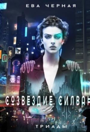 Обложка книги «Созвездие Силвана. Триады» — Ева Черная