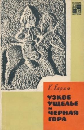 Обложка книги «Узкое ущелье и Чёрная гора» — Курт Керам