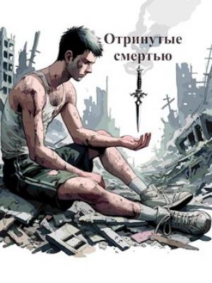 Обложка книги «Отринутые смертью» — Сергей Махнев