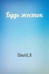 David_X  - Будь жесток