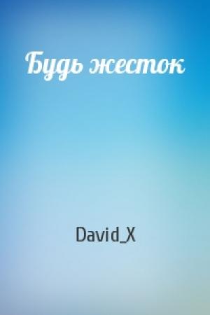 Обложка книги «Будь жесток» — David_X