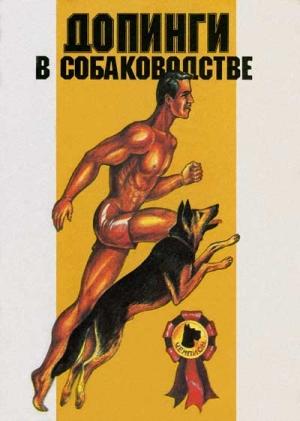 Обложка книги «Допинги в собаководстве» — Э. Гурман, В. Кассиль, И. Годзиева, И. Бродецкий