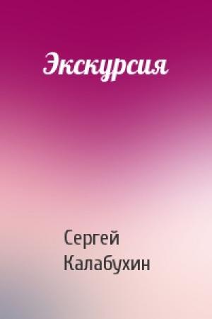 Обложка книги «Экскурсия» — Сергей Калабухин