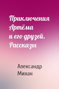 Приключения Артёма и его друзей. Рассказы