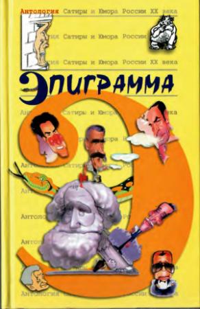 Обложка книги «Эпиграмма»
