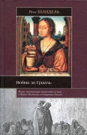 Обложка книги «Война за Грааль» — Рене Шандель