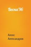 Алекс Александров - Весна'96