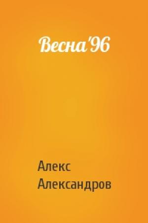 Обложка книги «Весна'96» — Алекс Александров