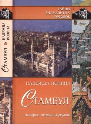 Обложка книги «Стамбул. История. Легенды. Предания» — Надежда Ионина