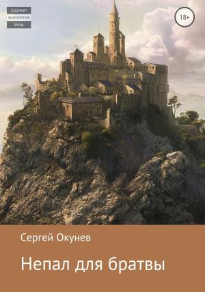 Обложка книги «Непал для братвы» — Сергей Окунев