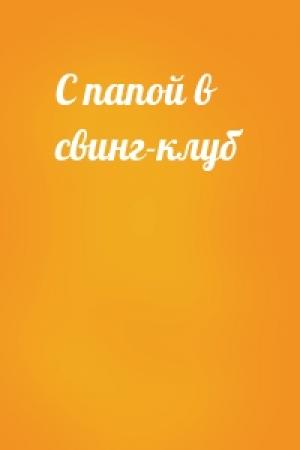Обложка книги «С папой в свинг-клуб»