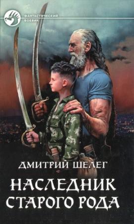 Обложка книги «Наследник старого рода» — Дмитрий Шелег