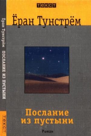 Обложка книги «Послание из пустыни» — Ёран Тунстрём