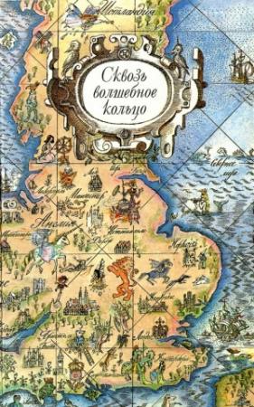 Обложка книги «Сквозь волшебное кольцо. Британские легенды и сказки» — Наталья Шерешевская