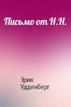 Эрик Удденберг - Письмо от Н.Н.