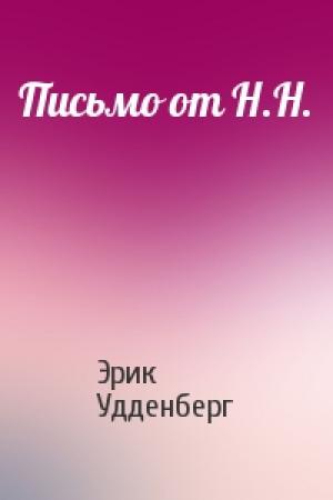 Обложка книги «Письмо от Н.Н.» — Эрик Удденберг