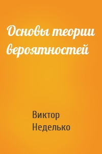 Основы теории вероятностей