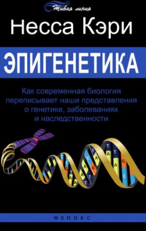 Обложка книги «Эпигенетика» — Несса Кэри
