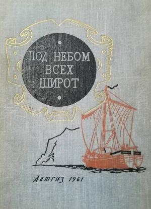 Обложка книги «Под небом всех широт» — Д. Ясиновский