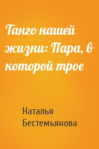 Танго нашей жизни: Пара, в которой трое