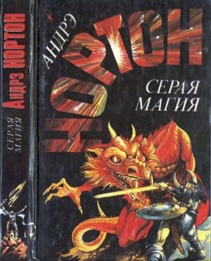 Обложка книги «Серая магия. Колдовской мир. Паутина колдовского мира» — Андрэ Нортон