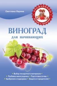 Светлана Ларина - Виноград для начинающих