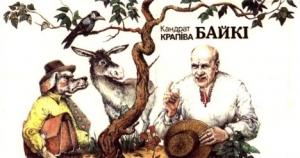 Обложка книги «Байкі» — Кандрат Крапіва