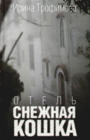 Обложка книги «Отель «Снежная кошка»» — Ирина Трофимова