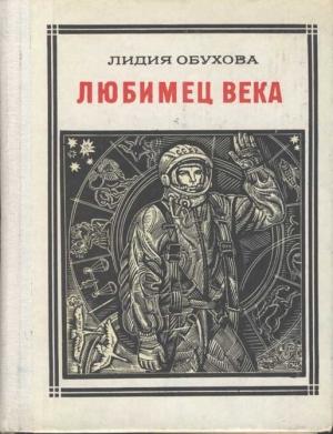Обложка книги «Любимец века. Гагарин» — Лидия Обухова