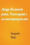 Андрей Круз - Люди Великой реки. Глоссарий с иллюстрациями.