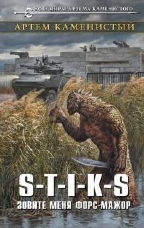 Обложка книги «S-T-I-K-S. Зовите меня Форс-Мажор [СИ]» — Артем Каменистый