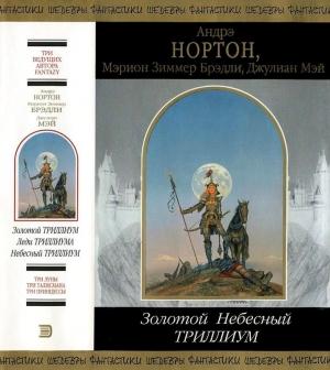 Обложка книги «Золотой Небесный Триллиум» — Джулиан Мэй, Андрэ Нортон, Мэрион Брэдли